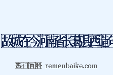 故城在今河南省长葛县西造句是什么意思的图片